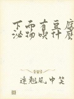 下面有豆腐渣分泌物吃什么药