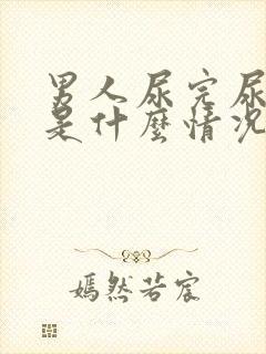 男人尿完尿出血是什么情况