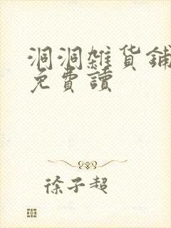 洞洞杂货铺漫画免费读