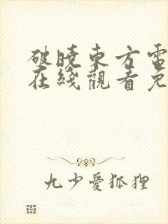 破晓东方电视剧在线观看免费下载