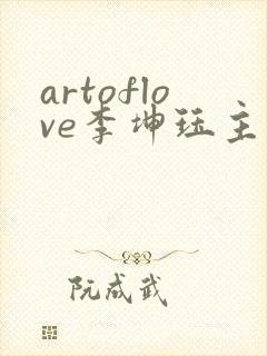 artoflove李坤珏主演电影封面