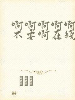 啊啊啊啊啊啊啊不要啊在线观看