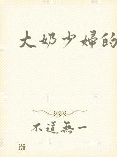 大奶少妇的小说