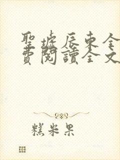 圣墟辰东全文免费阅读全文