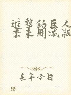 进击的巨人第三季未删减版