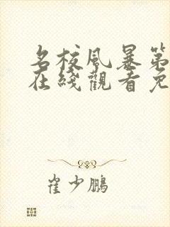 名校风暴第六季在线观看免费完整版