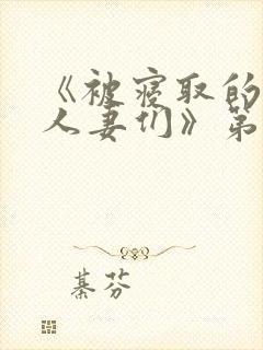 《被寝取的巨乳人妻们》第一集在线