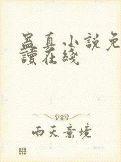 蛊真小说免费阅读在线