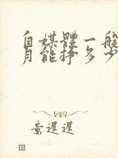 自媒体一般一个月能挣多少钱?