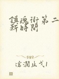 镇魂街第二季更新时间