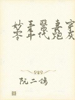 妙手医妻穿成六零年代炮灰作精全文免费阅读