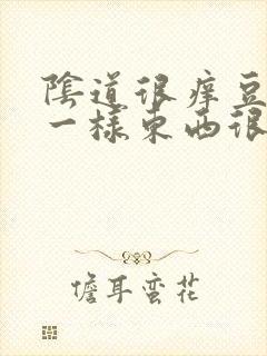 阴道很痒豆腐渣一样东西很多是怎么回事