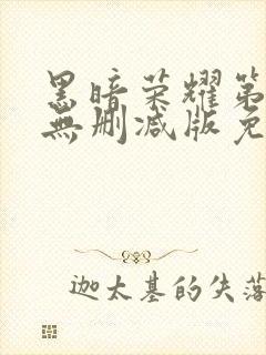 黑暗荣耀第二季无删减版免费播放封面