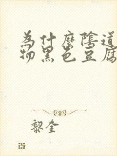 为什么阴道分泌物黑色豆腐渣