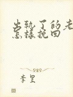 出轨了的老公要怎样挽回