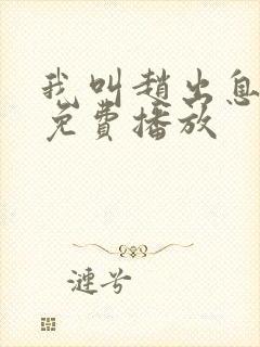 我叫赵出息全集免费播放