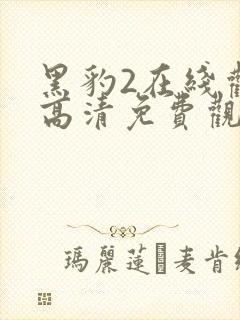 黑豹2在线观看高清免费观看