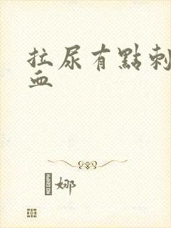 拉尿有点刺痛带血