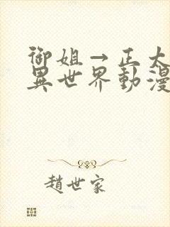 御姐→正太御姐异世界动漫免费观