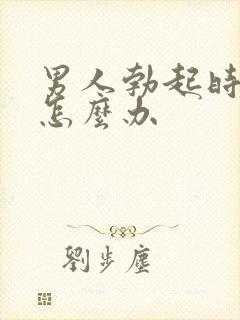 男人勃起时间短怎么办封面