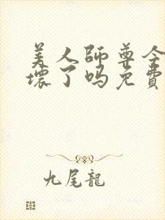 美人师尊今天被坏了吗免费阅读