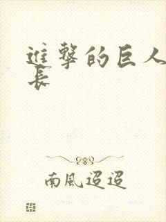 进击的巨人 兵长