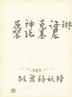 原神克洛琳德泳装比基尼