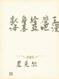 献身给魔王伊伏洛基亚吧漫画未删减封面