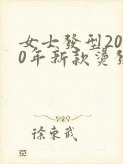 女士发型2020年新款烫发