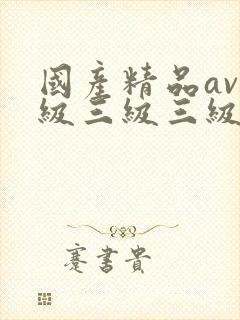 国产精品av三级三级三级封面
