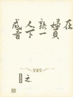 成人熟妇在线观看下一页