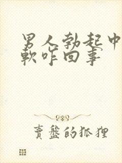 男人勃起中途变软咋回事