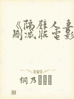 《隔壁人妻》无删减版电影