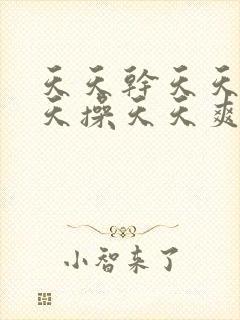 天天干天天插天天操天天爽