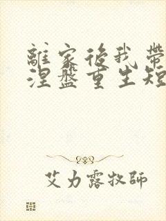 离家后我带女儿涅盘重生短剧免费全集播放