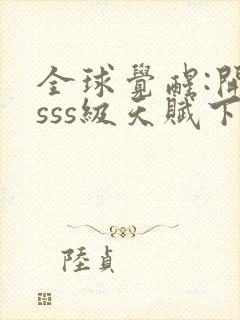 全球觉醒:开局sss级天赋下载最新章节封面