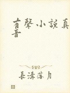 有声小说真人配音