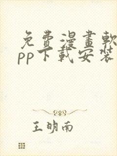 免费漫画软件app下载安装