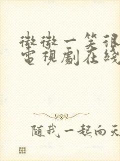 微微一笑很倾城电视剧在线免费看