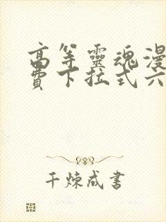 高等灵魂漫画免费下拉式六漫画封面