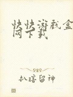 快快游戏盒子官网下载