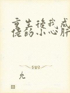 重生后我成了大佬的小心肝免费阅读