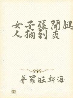 女子张开腿让男人捅到爽