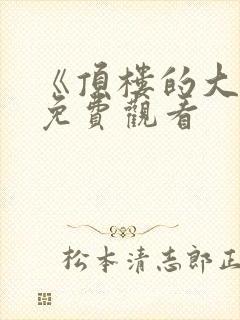 《顶楼的大象》免费观看