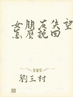 女朋友失望分手怎么挽回封面