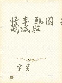 情事 韩国 未删减版封面