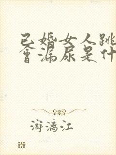 已婚女人跳绳时会漏尿是什么原因