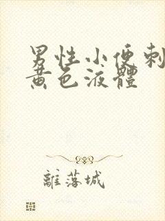 男性小便刺痛流黄色液体