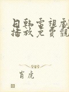 日韩电视剧在线播放免费观看高清