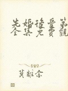 先婚后爱第一季全集免费观看